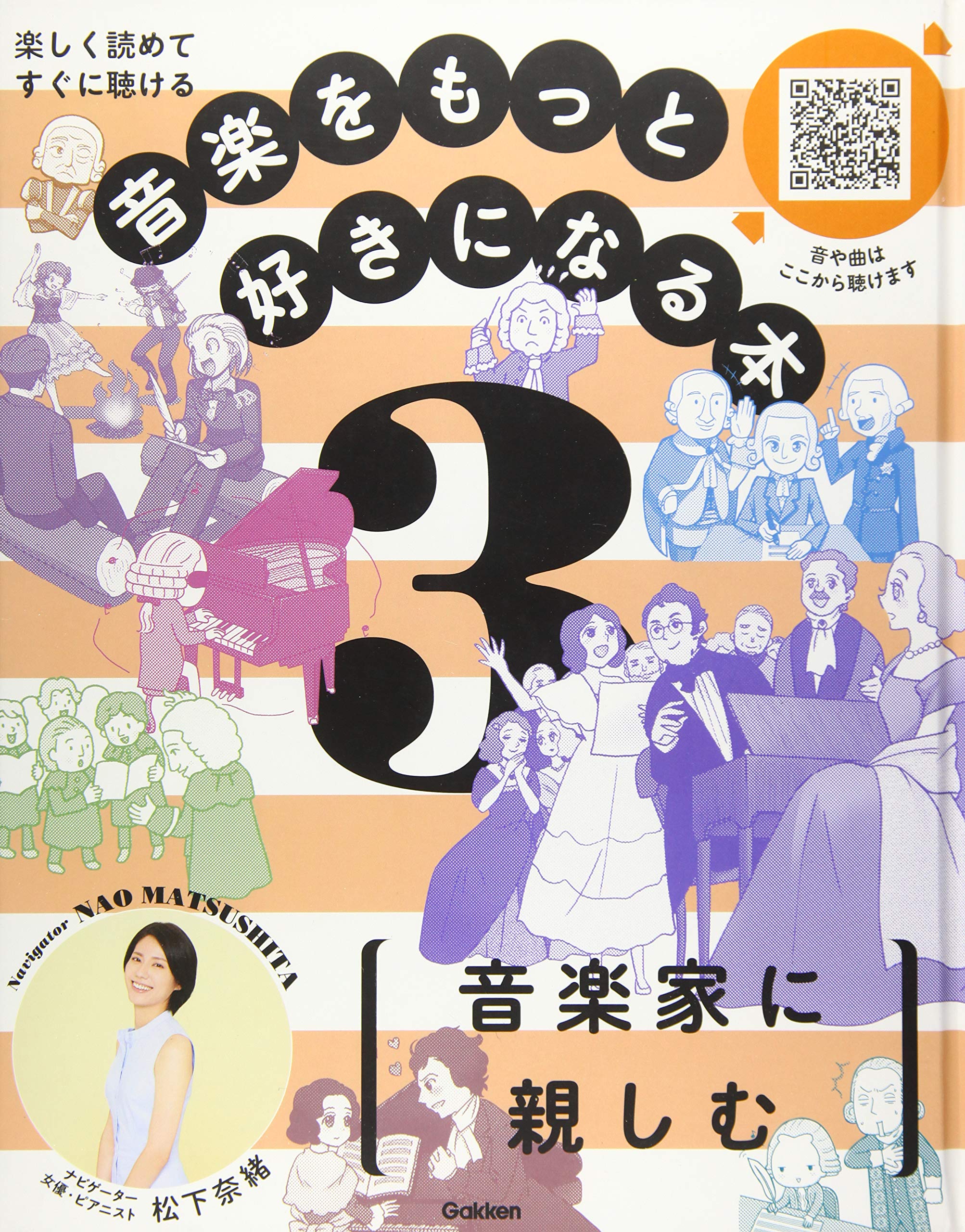 昭和レトロ！くらしのなかの音楽 女性のための音楽教養講座　第3巻 第3巻 音楽家に親しむ: 楽しく読めてすぐに聴ける | 学研プラス, 松下